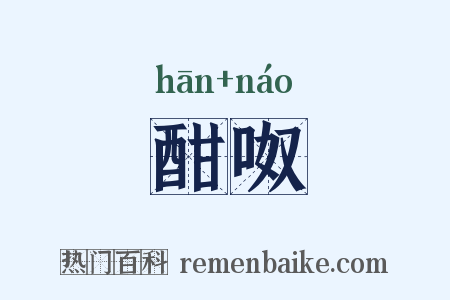 酣呶是什么意思的图片